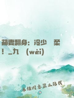 萌妻翻身：冷少變溫柔！
