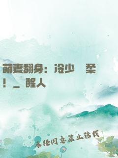 萌妻翻身：冷少變溫柔！