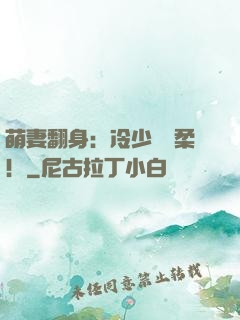 萌妻翻身：冷少變溫柔！