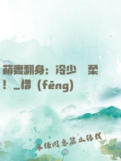 萌妻翻身：冷少變溫柔！