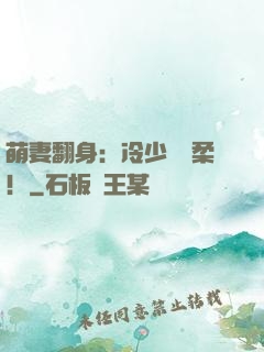 萌妻翻身：冷少變溫柔！