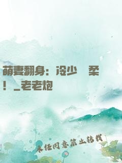 萌妻翻身：冷少變溫柔！