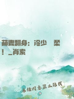 萌妻翻身：冷少變溫柔！