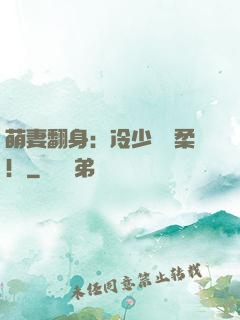 萌妻翻身：冷少變溫柔！