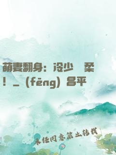 萌妻翻身：冷少變溫柔！