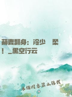 萌妻翻身：冷少變溫柔！