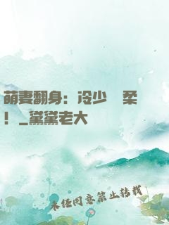 萌妻翻身：冷少變溫柔！