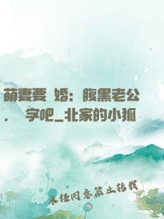 萌妻要離婚：腹黑老公，簽字吧