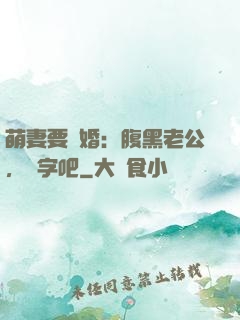 萌妻要離婚：腹黑老公，簽字吧