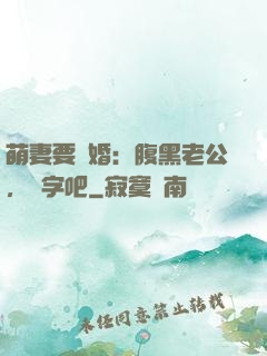 萌妻要離婚：腹黑老公，簽字吧