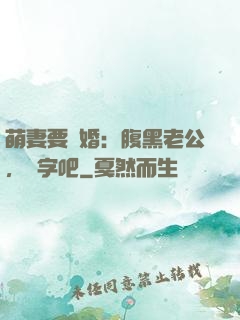 萌妻要離婚：腹黑老公，簽字吧