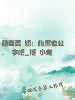 萌妻要離婚：腹黑老公，簽字吧