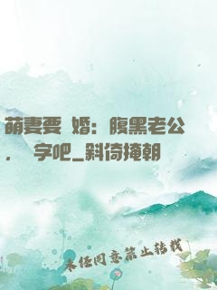 萌妻要離婚：腹黑老公，簽字吧