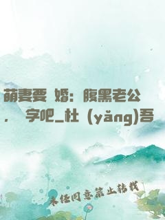 萌妻要離婚：腹黑老公，簽字吧
