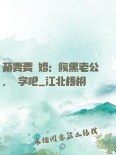萌妻要離婚：腹黑老公，簽字吧