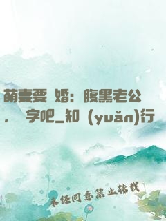 萌妻要離婚：腹黑老公，簽字吧