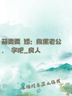 萌妻要離婚：腹黑老公，簽字吧