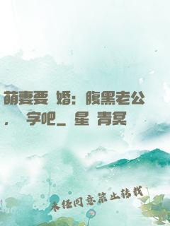萌妻要離婚：腹黑老公，簽字吧