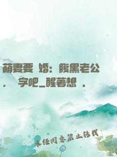 萌妻要離婚：腹黑老公，簽字吧