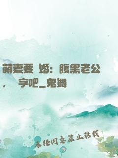 萌妻要離婚：腹黑老公，簽字吧