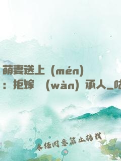 萌妻送上門(mén)：拒嫁億萬(wàn)繼承人