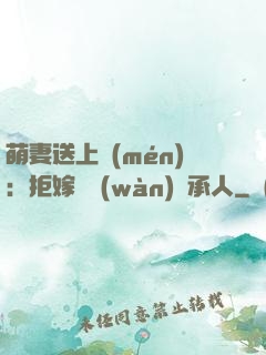 萌妻送上門(mén)：拒嫁億萬(wàn)繼承人