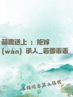 萌妻送上門：拒嫁億萬(wàn)繼承人
