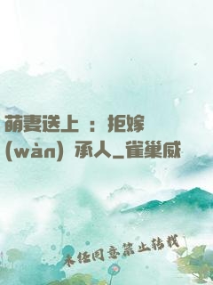 萌妻送上門：拒嫁億萬(wàn)繼承人