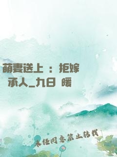 萌妻送上門：拒嫁億萬繼承人