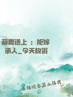萌妻送上門：拒嫁億萬繼承人