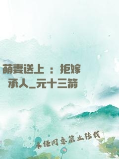 萌妻送上門：拒嫁億萬繼承人