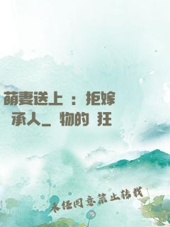 萌妻送上門：拒嫁億萬繼承人