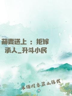 萌妻送上門：拒嫁億萬繼承人