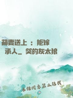 萌妻送上門：拒嫁億萬繼承人