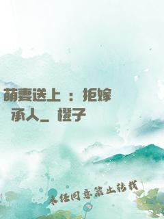 萌妻送上門：拒嫁億萬繼承人