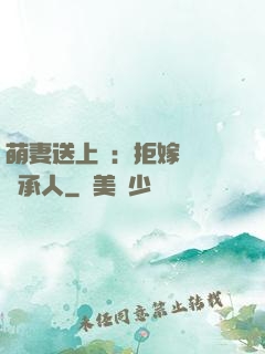 萌妻送上門：拒嫁億萬繼承人