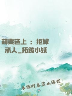 萌妻送上門：拒嫁億萬繼承人