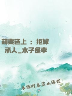 萌妻送上門：拒嫁億萬繼承人