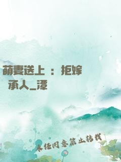 萌妻送上門：拒嫁億萬繼承人