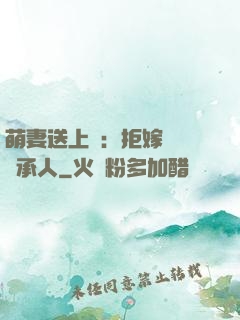 萌妻送上門：拒嫁億萬繼承人