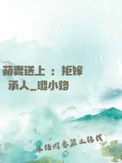 萌妻送上門：拒嫁億萬繼承人