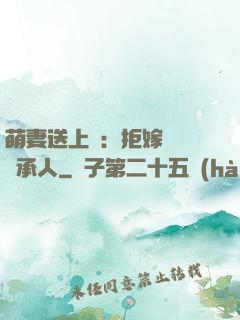 萌妻送上門：拒嫁億萬繼承人