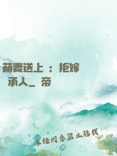 萌妻送上門：拒嫁億萬繼承人