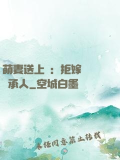 萌妻送上門：拒嫁億萬繼承人