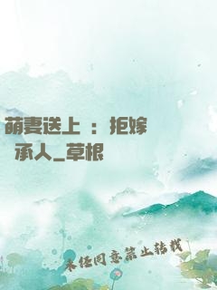 萌妻送上門：拒嫁億萬繼承人