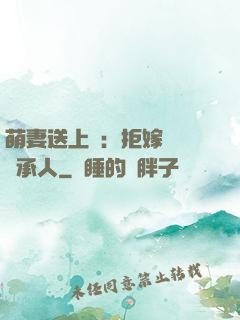 萌妻送上門：拒嫁億萬繼承人