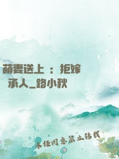 萌妻送上門：拒嫁億萬繼承人
