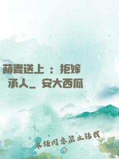 萌妻送上門：拒嫁億萬繼承人