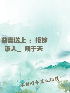 萌妻送上門：拒嫁億萬繼承人