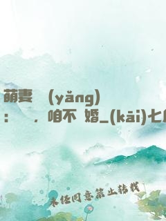萌妻難養(yǎng)：寶貝，咱不離婚